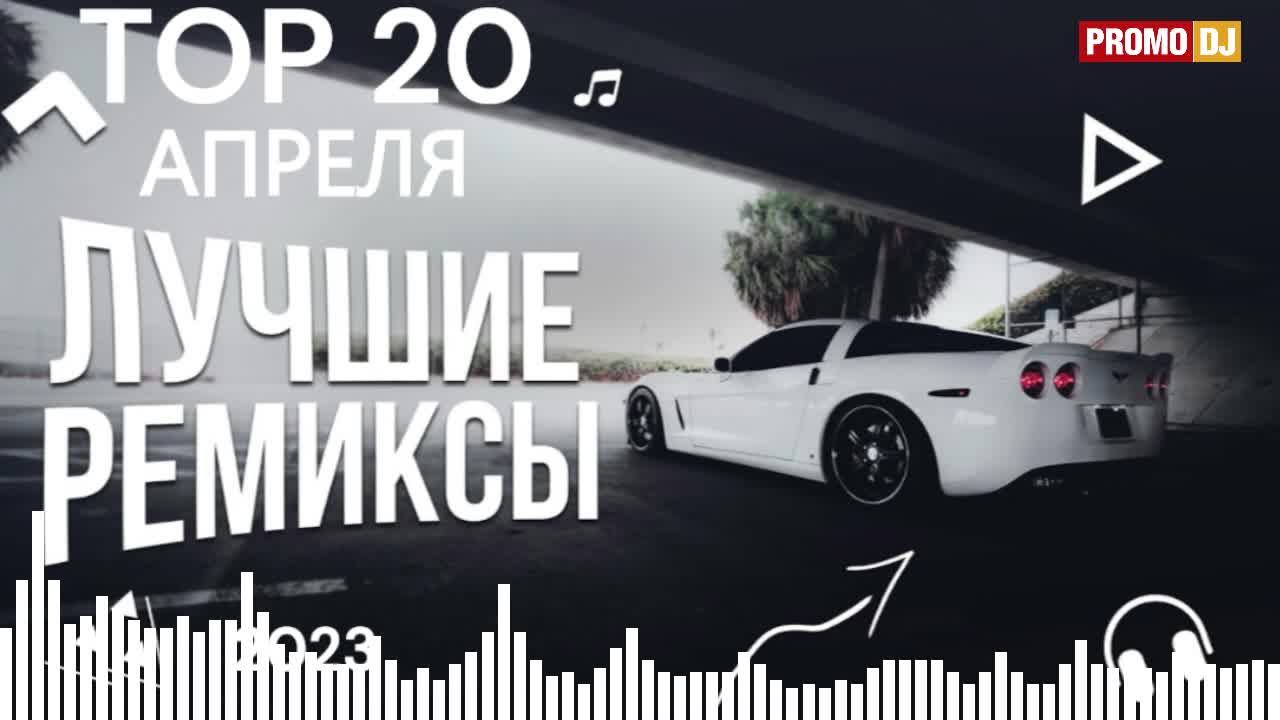 Топ 20 ремиксов апреля 2023 | ЭТИ РЕМИКСЫ ЛУЧШЕ ОРИГИНАЛА