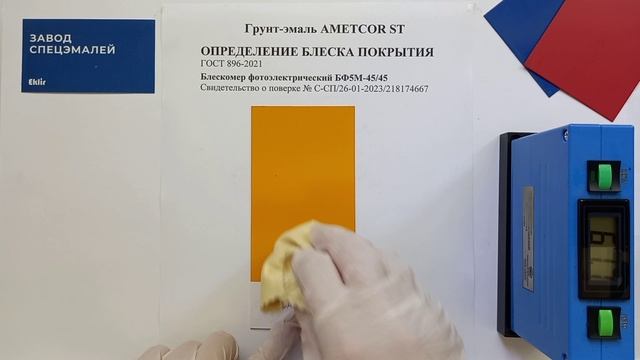 Определение блеска покрытия грунт-эмали AMETCOR ST