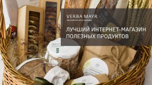 Лучший интернет-магазин полезных продуктов – verbacuisine.ru