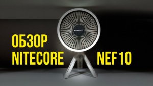 Nitecore NEF10 - обзор. Многофункциональный портативный вентилятор, повербанк, светильник