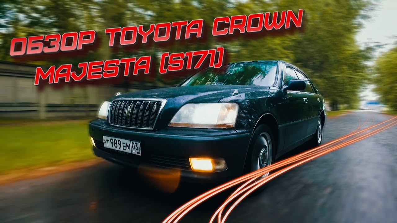 В двух словах о Toyota Crown Majesta (S171) смотреть онлайн