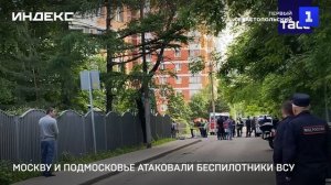 Москву и Подмосковье атаковали беспилотники ВСУ
