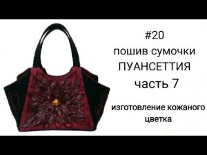 #13... часть 7...ИЗГОТОВЛЕНИЕ ЦВЕТКА ИЗ КОЖИ...