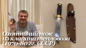 Охотничий самодельный нож а-ля «Финка НКВД», сталь из клапана тепловоза (1970-80 гг, СССР).