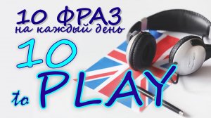 10. Глагол TO PLAY. Английский на слух для начинающих