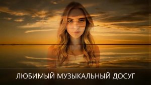 Только красивая музыка вашего пространства.mp4