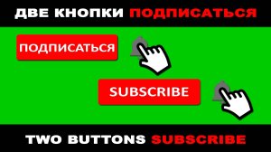 Футаж подписка на зеленом фоне.Футаж подписка.Футаж subscribe