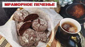 МРАМОРНОЕ печенье с ТРЕЩИНКАМИ / MARBLE COOKIES WITH CRACKS