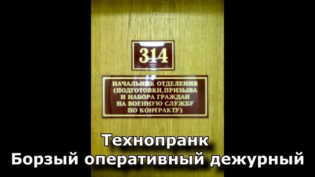Коллекция пранков - Борзый оперативный дежурный