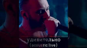 Удивительно (Acoustic Live)