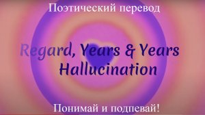 Regard, Years  Years -Hallucination (ПОЭТИЧЕСКИЙ ПЕРЕВОД песни на русский язык)