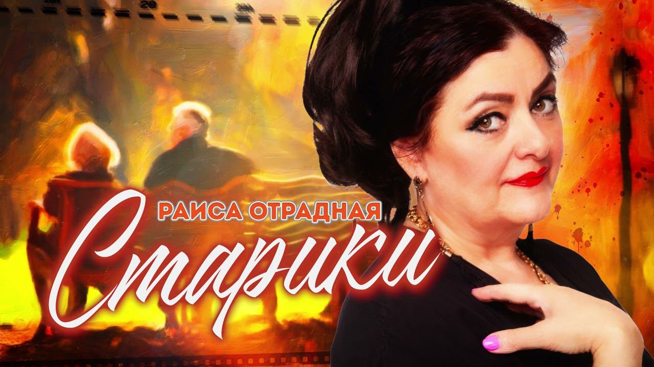 Раиса Отрадная - Старики смотреть онлайн