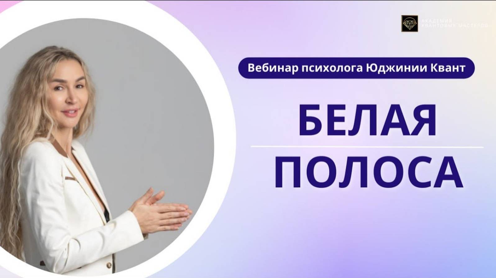 Открытый вебинар "Белая полоса"