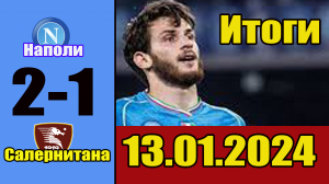 Наполи - Салернитана. Обзор матча чемпионата Италии 13.01.2024.