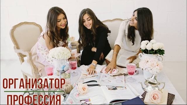 Организатор профессия