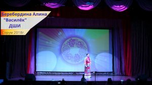 "Василек"   Алина Беребердина  - ДШИ   "Звездный Дождь"   - Сорум