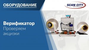 Верификатор специальных марок для производителей и импортеров алкогольной продукции