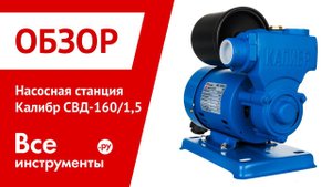 Обзор насосной станции Калибр СВД-160