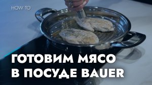 ГОТОВИМ МЯСО В ПОСУДЕ BAUER