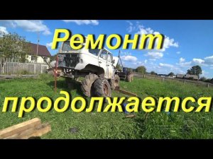 Ремонт колёс продолжается. Похудел на 14 кг за 3 недели. Увеличил ствол на ВЕПРЬ 12. Большая СОЛЯНКА