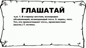 ГЛАШАТАЙ - что это такое? значение и описание