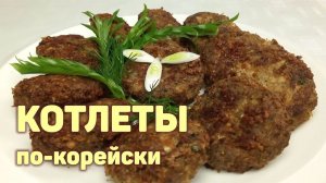 Простой рецепт вкусных КОТЛЕТ по-корейски! Фарш для котлет. КОРЕЙСКАЯ КУХНЯ