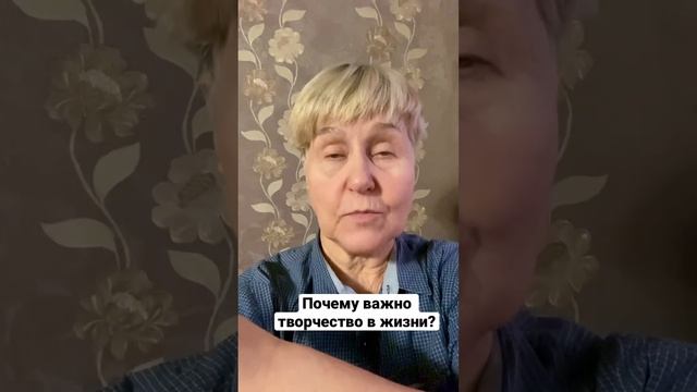 Почему важно творчество в жизни? #психологвмоскве #меняюжизнь #психологомск #творчестводляжизни