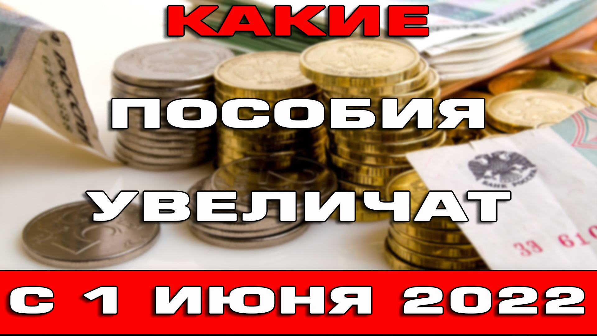 Какие выплаты 1 июня. Пособие с 1 июня 2022. Пособия детям к новому году 2022. Повышение пенсии с 1 июня. Пособия с 3 июня 2022.