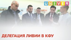 ДЕЛЕГАЦИЯ ЛИВИИ В КФУ