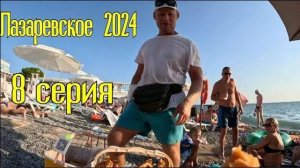 Лазаревское 2024⧸8серия