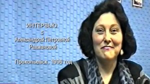 Интервью с Александрой Петровной Рахмановой, Прокопьевск, 1996 год