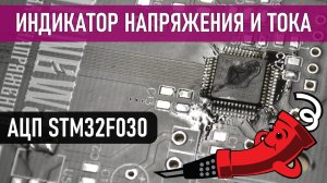 Индикатор напряжения и тока (используем STM32)