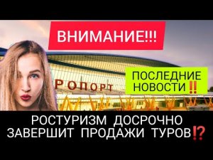 НОВОСТИ ТУРИЗМА СЕГОДНЯ 2022:РОСТУРИЗМ ДОСРОЧНО ЗАВЕРШИТ ПРОДАЖИ ТУРОВ!ПОСЛЕДНИЕ НОВОСТИ МИРА/России