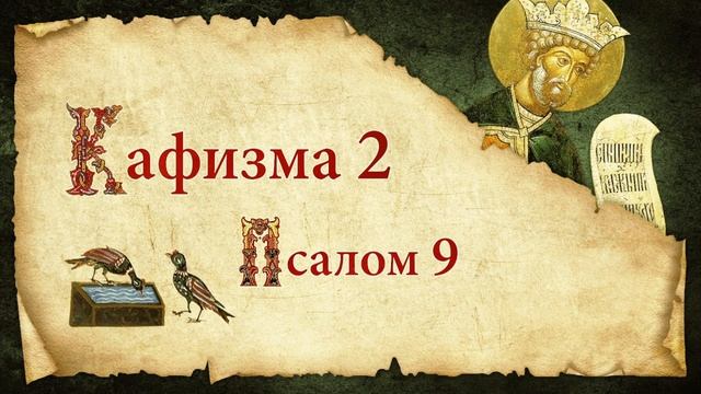 Кафизма 2. Псалмы с 9 по 16. Молитвы после кафизмы. Псалтирь Святого Пророка Давида В Аудио Формате