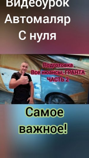 #видеоурок№2 по покраске ЛАДА Гранта в серебро.