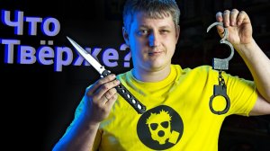 Что Твёрже? Советские пассатижи, Leatherman или Наручники. Твердость по Роквеллу и Бринеллю