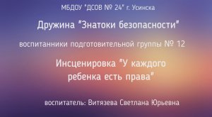 Инсценировка У каждого ребенка есть права. 12 группа