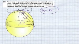 №590. Через точку сферы радиуса R, которая является границей данного шара, проведены две плоскости