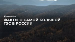 Факты о самой большой ГЭС в России