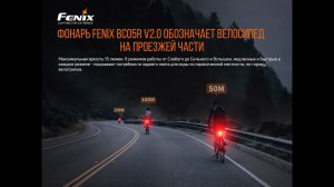 Велофара задняя Fenix BC05R V2.0,