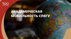 Академическая мобильность СПбГУ