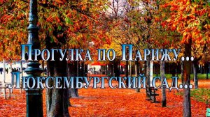 Люксембургский Сад*