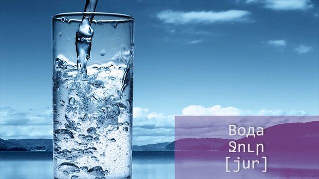 Проект "Учим армянский язык". Урок 19 смотреть онлайн