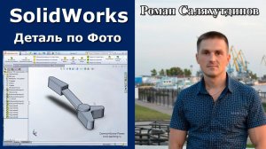 SolidWorks Моделирование Алюминиевой Детали Подписчика по Фото | Роман Саляхутдинов