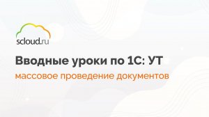 Как массово провести документы в 1С?