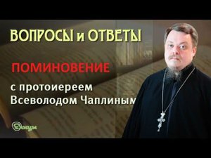 Кого можно поминать в Родительскую Субботу? Протоиерей Всеволод Чаплин