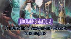 О нежити и энергетических вампирах (Послание Макоши)