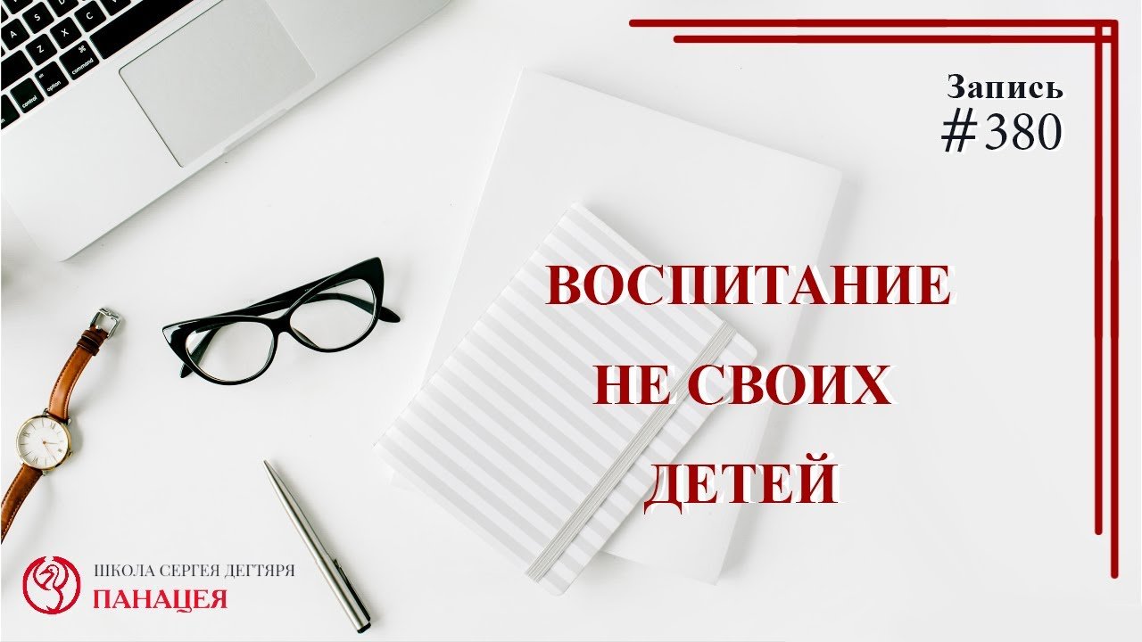Воспитание не своих детей / записи Нарколога #380