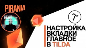 Настройка вкладки Главное в Tilda