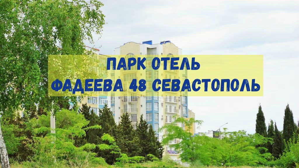Парк отель Фадеева 48 Севастополь. Обзор.